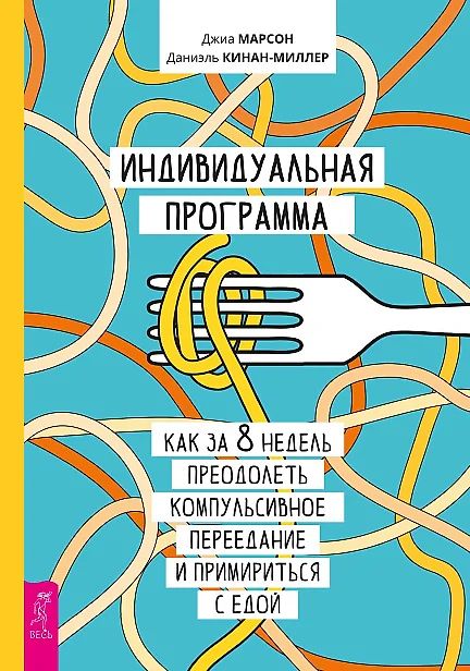 Индивидуальная программа, как за 8 недель преодолеть компульсивное переедание (6218)
