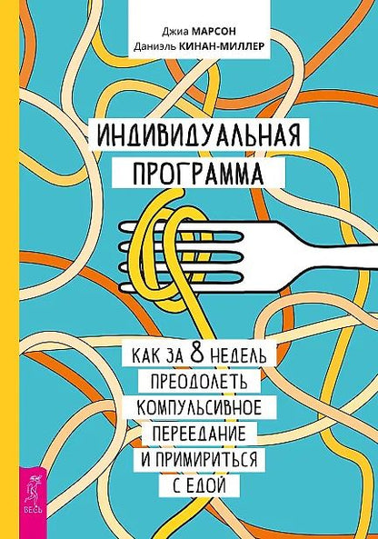 Индивидуальная программа, как за 8 недель преодолеть компульсивное переедание (6218)