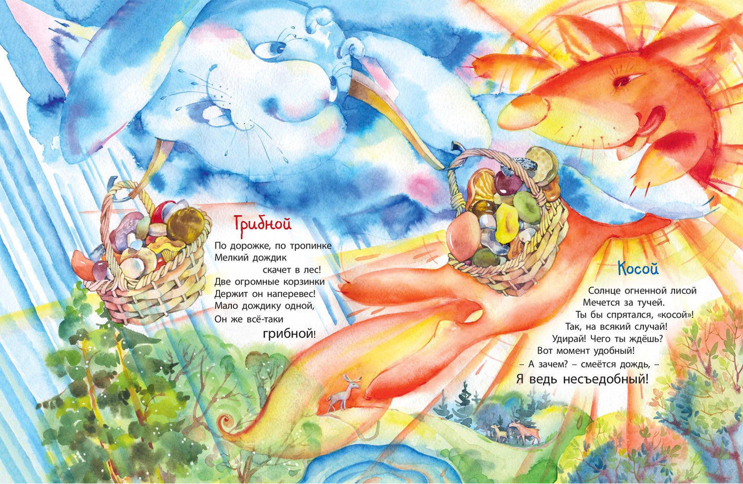 В книжке дождики живут (Победитель премии имени К.И. Чуковского 2021 в номинации Лучший поэтический сборник для детей в возрасте до 7 лет)