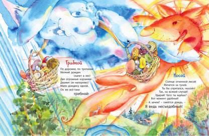 В книжке дождики живут (Победитель премии имени К.И. Чуковского 2021 в номинации Лучший поэтический сборник для детей в возрасте до 7 лет)