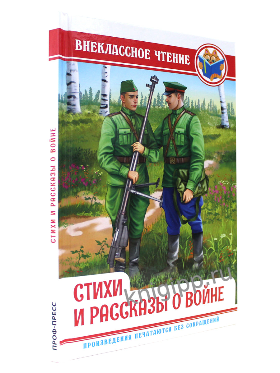 ВНЕКЛАССНОЕ ЧТЕНИЕ. СТИХИ И РАССКАЗЫ О ВОЙНЕ