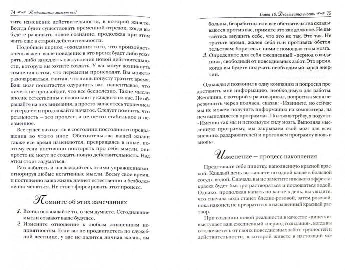 Подсознание может все!