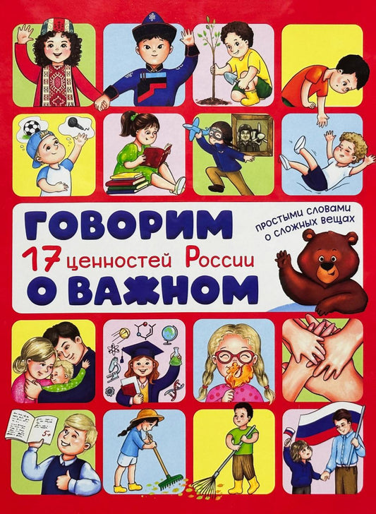 Говорим о важном. 17 ценностей России. Энциклопедия с окошками