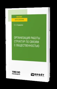 ОРГАНИЗАЦИЯ РАБОТЫ СТРУКТУР ПО СВЯЗЯМ С ОБЩЕСТВЕННОСТЬЮ. Учебное пособие для вузов