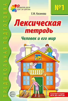 Лексическая тетрадь № 1. Человек и его мир. 2-е изд./ Косинова Е.М.