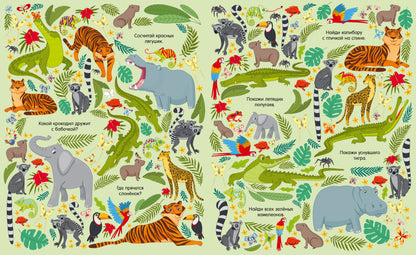 Найди и покажи. Большая книга Животные