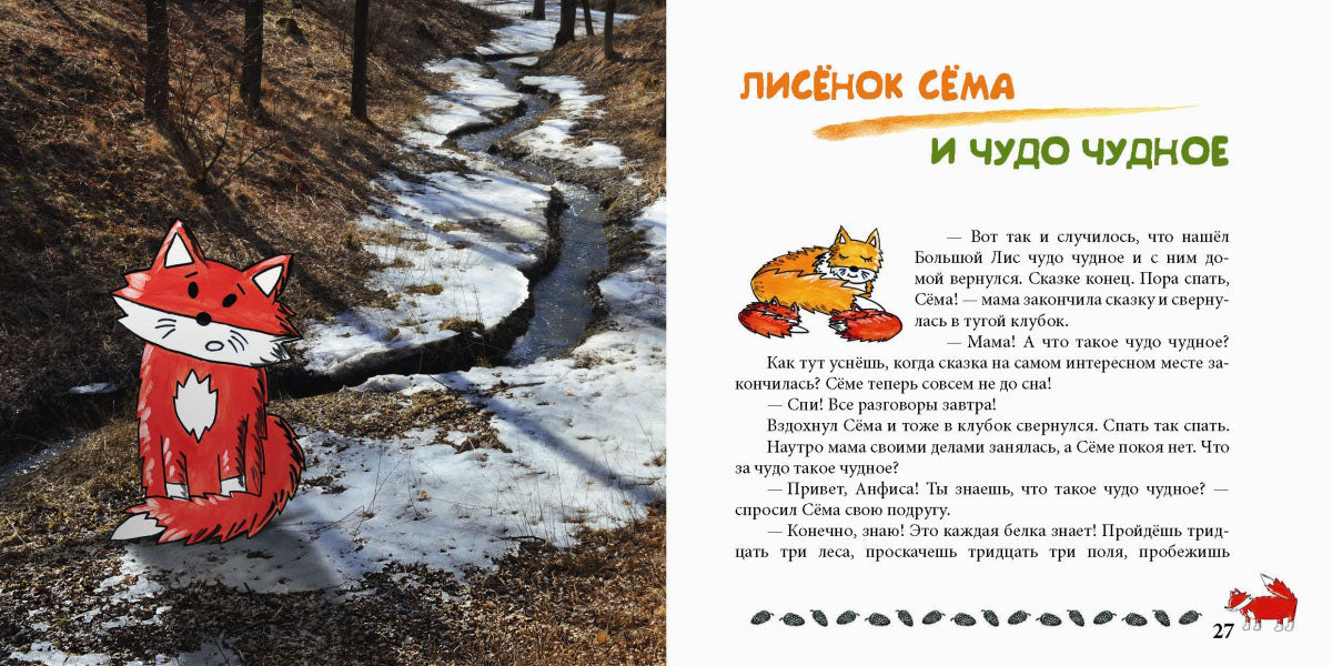 Лисенок Сема и год чудес