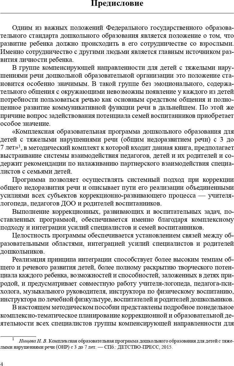 Комплексно-тематическое планирование коррекционной и образовательной деятельности в группе компенсирующей направленности ДОО для детей с тяжелыми нарушениями речи (с 3 до 4 лет и с 4 до 5 лет). ФГОС