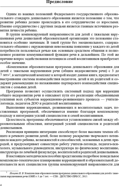 Комплексно-тематическое планирование коррекционной и образовательной деятельности в группе компенсирующей направленности ДОО для детей с тяжелыми нарушениями речи (с 3 до 4 лет и с 4 до 5 лет). ФГОС