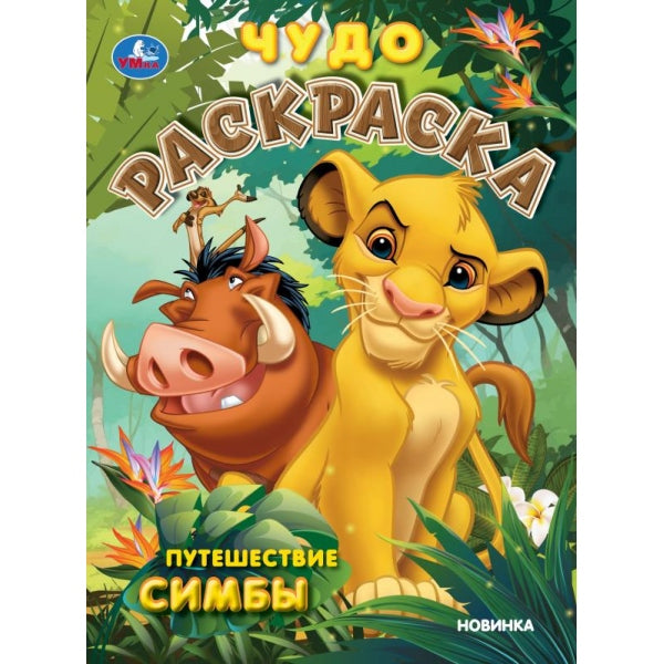 Путешествие Симбы. Чудо-раскраска. 214х290 мм. Скрепка. 8 стр. Умка в кор.50шт