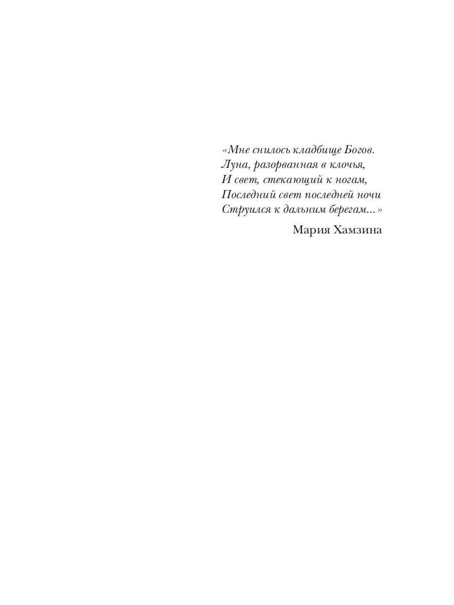 Кладбище богов. Потерянные