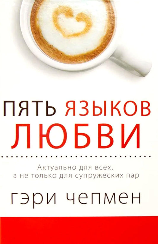 Пять языков любви. Актуально для всех, а не только для супружеских пар (пер.)