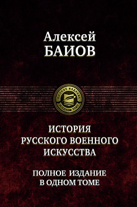 Курс истории русского военного искусства.