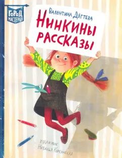 Дёгтева. Нинкины рассказы