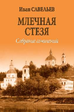 Млечная стезя. Стихотворения, поэмы