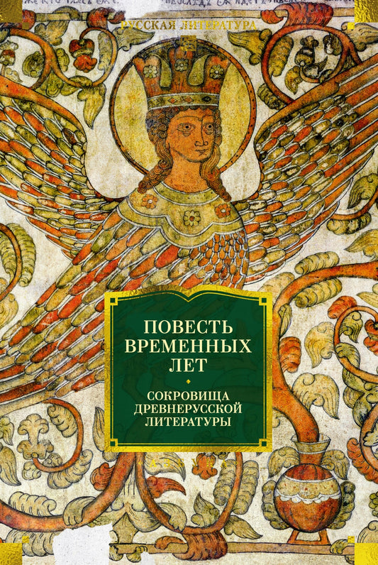 Повесть временных лет. Сокровища древнерусской литературы