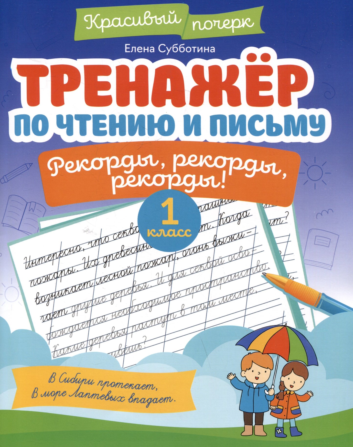 Тренажер по чтению и письму: 1 класс: рекорды, рекорды, рекорды!