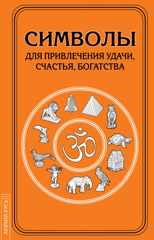 Символы для привлечения удачи. 3-е изд.