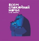 Всем спокойной ночи: сказка, проза