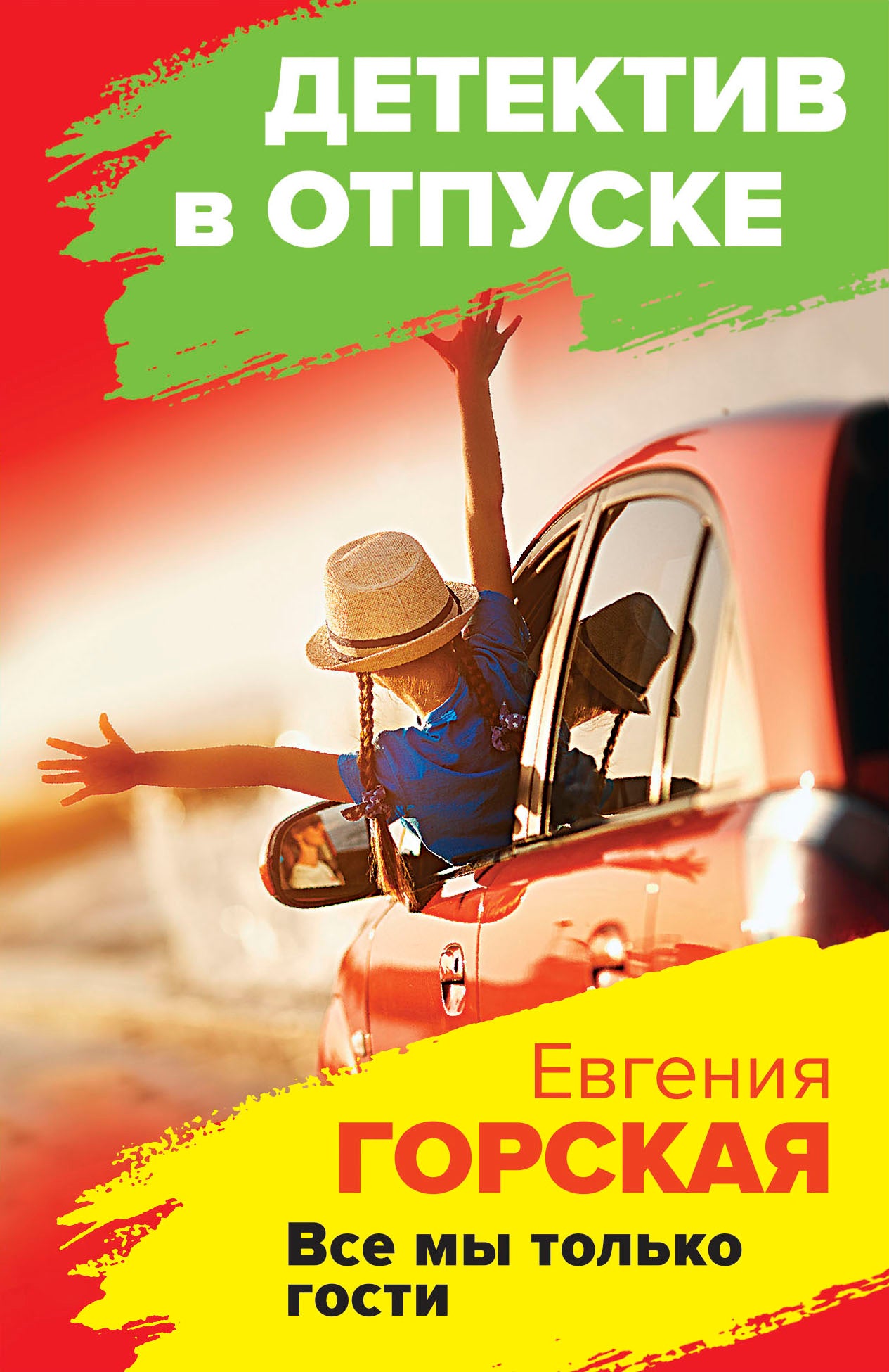 Все мы только гости