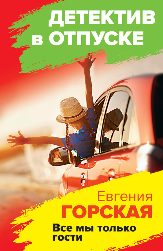 Все мы только гости