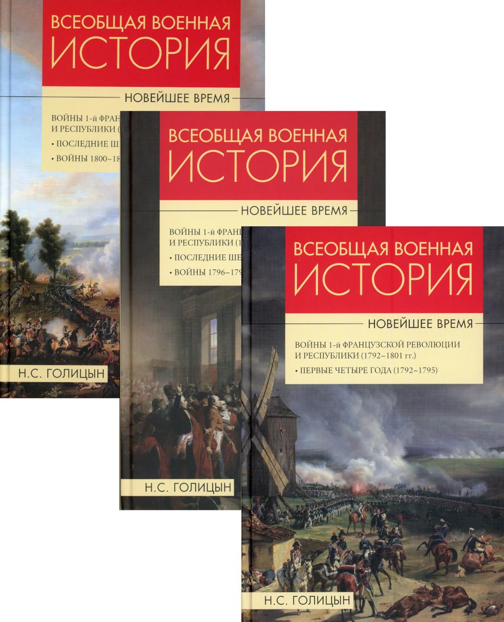 Всеобщая военная история Новейшее время. В 3-х тт (Комплект)