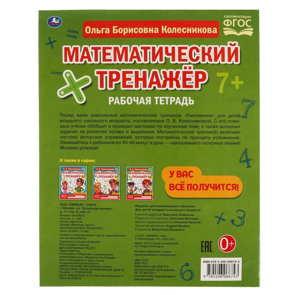Умножение. Колесникова О. Б, Математический тренажёр, 200х255 мм, 16 стр. Умка в кор.40шт