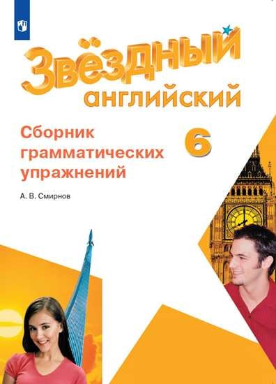 Смирнов. Звездный английский. Сборник грамматических упражнений. 6 класс
