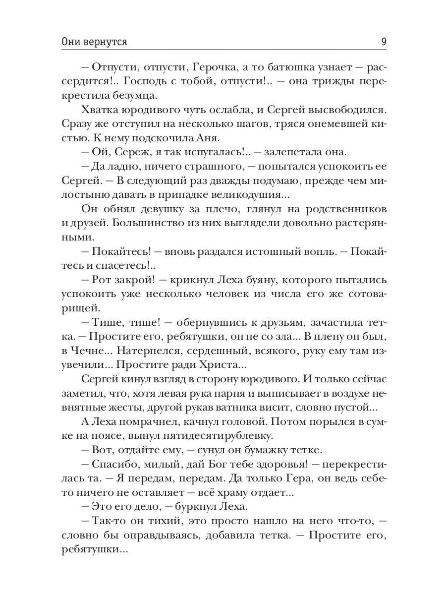 Они вернутся. Книга вторая