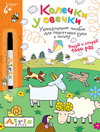 Рисуй и стирай. 5+ Колечки у овечки (с фломастером). Многоразовая раскраска
