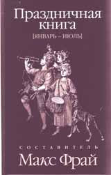 Праздничная книга.Январь-июль