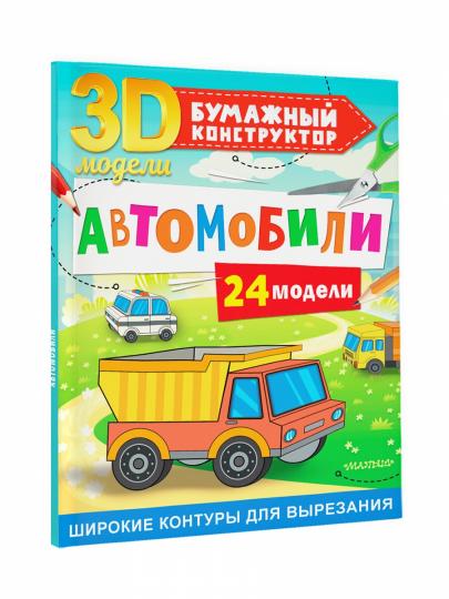 Автомобили. 24 модели