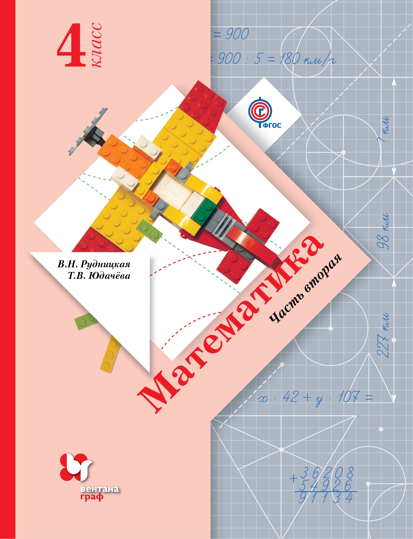 Математика. 4 класс. Учебник в 2-х частях. Ч. 2.