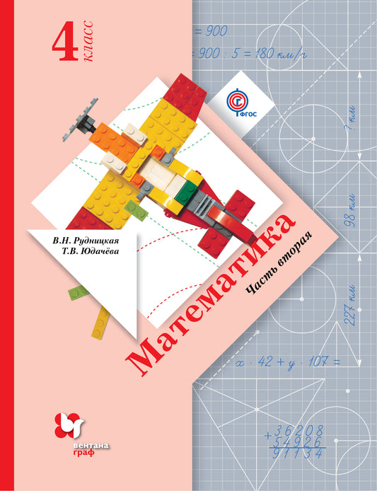 Математика. 4 класс. Учебник в 2-х частях. Ч. 2.