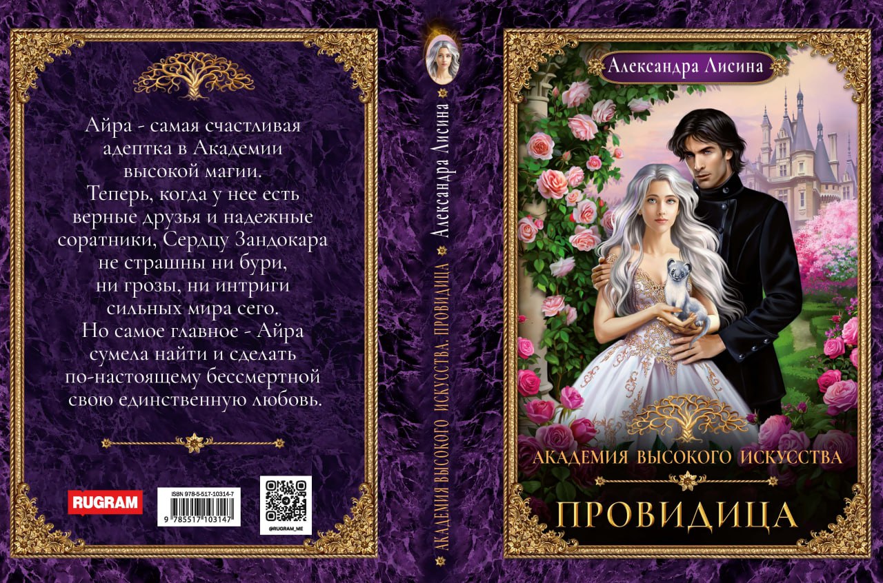 Академия высокого искусства-5. Провидица