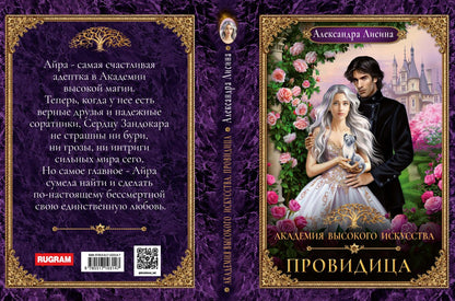 Академия высокого искусства-5. Провидица
