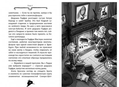 Агата Мистери. Кн.3. Меч королей Шотландии