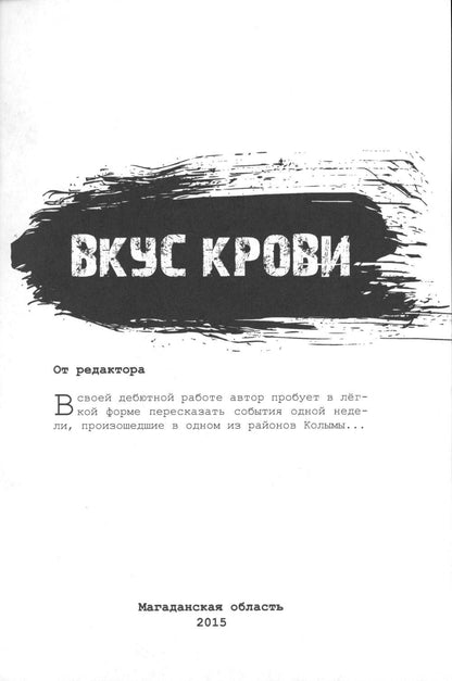 Рип.СоврПроза.Вкус крови.Колыма