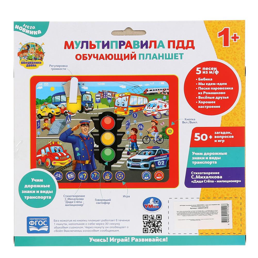Plan sensoriel МИХАЛКОВ С. стихи мультиправила пдд, 50+вопросов/игр в кор. Умка в кор.40шт