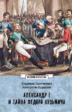 ИСО Александр I и тайна Федора Кузьмича (12+)