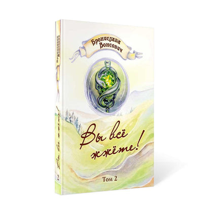 Вы все жжете! Том 2