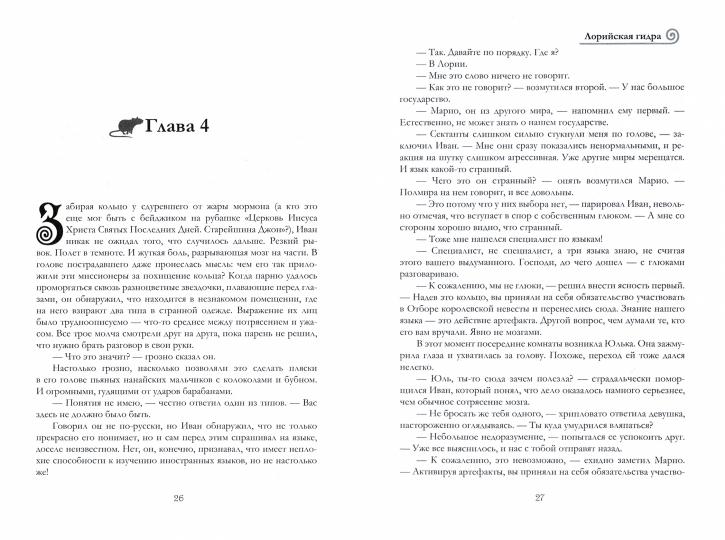 Лорийская гидра