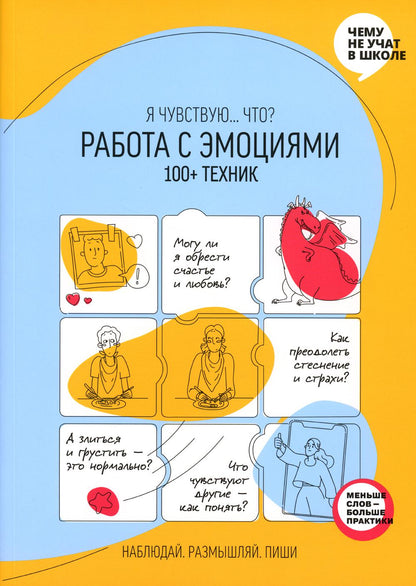 "Работа с эмоциями. 100+ техник Рабочая тетрадь «Я чувствую... Что?» из серии «Чему не учат в школе» для детей и подростков"