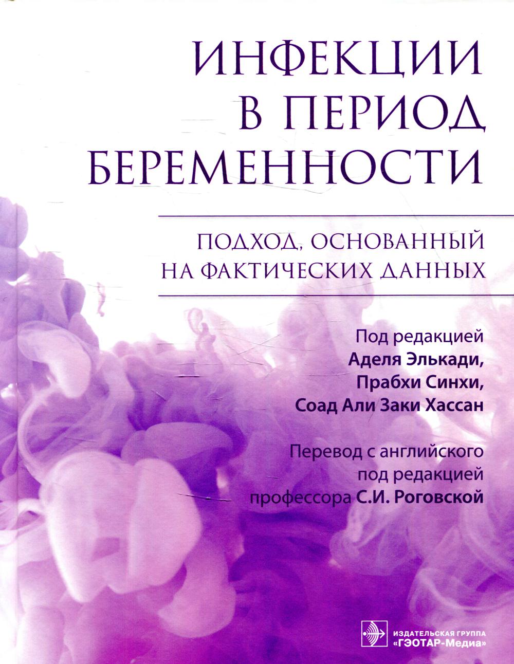Инфекции в период беременности. Подход, основанный на фактических данных (Издание предназначено врачам различных специальностей, занимающимся женским здоровьем, акушерам-гинекологам, акушеркам, практикующим медицинским сестрам и ассистентам врача)