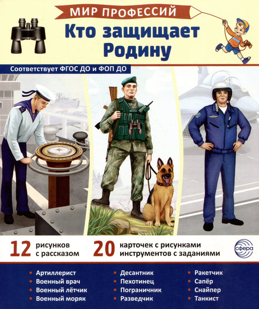 Демонстрационные картинки. Мир профессий. Кто возглавляет Родину В ПАПКЕ (12 картинок + 20 разрезных карточек)