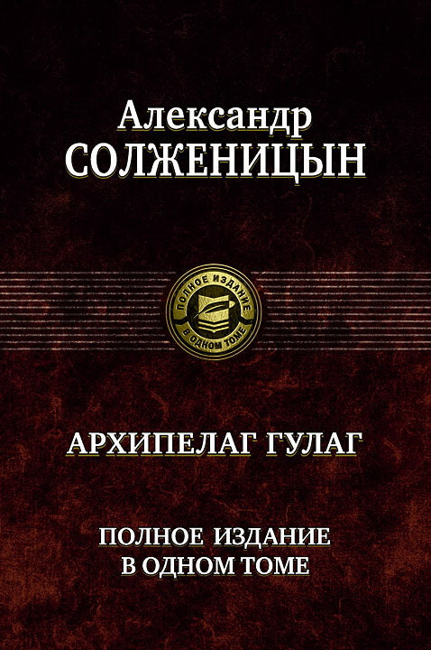 Архипелаг ГУЛАГ. Полное издание в одном томе. Солженицын А.И.