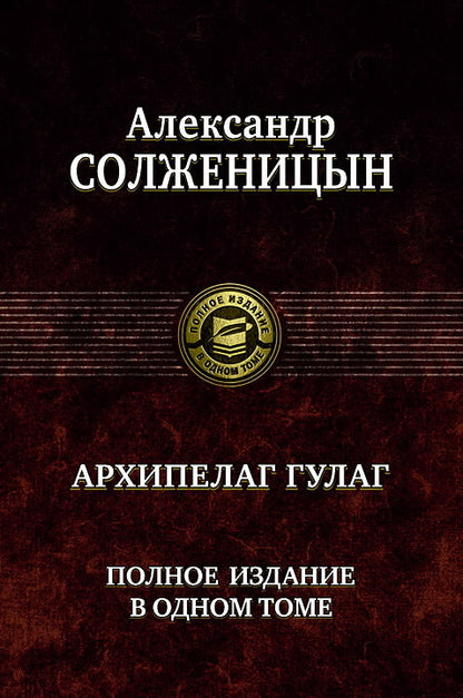 Архипелаг ГУЛАГ. Полное издание в одном томе. Солженицын А.И.