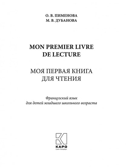 Моя первая книга для чтения : французский язык для детей младшего школьного возраста