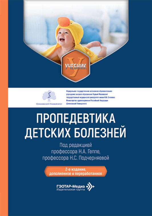 Пропедевтика детских болезней: Учебник. 2-е изд., доп. и перераб