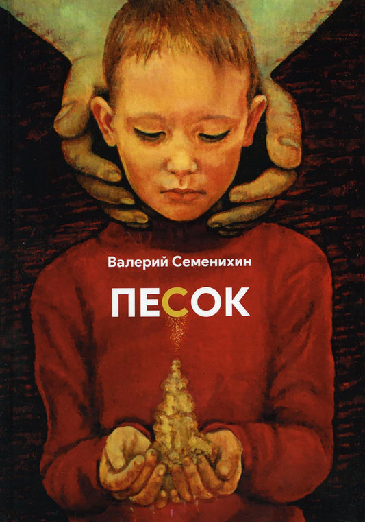 Песок (сборник стихов)